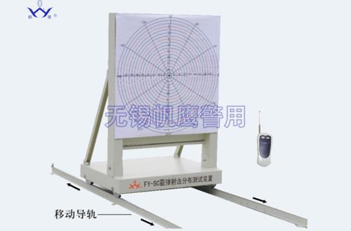 C7006  FY-SC霰弹射击分布测试装置 