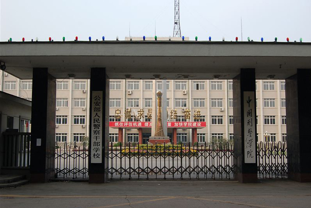中国刑警学院